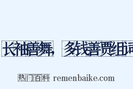长袖善舞，多钱善贾组词是什么意思的图片
